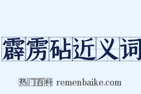 霹雳砧近义词是什么意思的图片